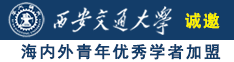 老师让我插屄诚邀海内外青年优秀学者加盟西安交通大学