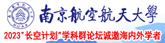 香蕉棒棒肏南京航空航天大学2023“长空计划”学科群论坛诚邀海内外学者