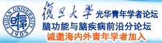 大毛屌抽屄洞诚邀海内外青年学者加入|复旦大学光华青年学者论坛—脑功能与脑疾病前沿分论坛